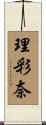 理彩奈 Scroll