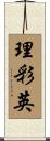 理彩英 Scroll