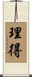 理得 Scroll