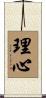 理心 Scroll