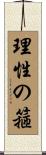 理性の箍 Scroll