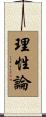 理性論 Scroll
