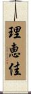 理恵佳 Scroll