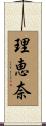理恵奈 Scroll