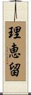 理恵留 Scroll