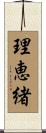 理恵緒 Scroll