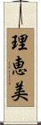 理恵美 Scroll