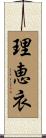 理恵衣 Scroll
