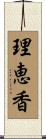 理恵香 Scroll