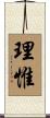 理惟 Scroll