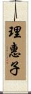 理惠子 Scroll