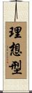 理想型 Scroll
