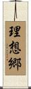 理想郷 Scroll