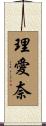 理愛奈 Scroll