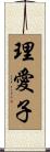 理愛子 Scroll