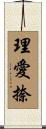 理愛捺 Scroll