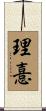 理憙 Scroll