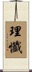 理懺 Scroll