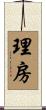 理房 Scroll