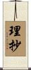 理抄 Scroll