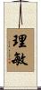 理敏 Scroll