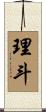 理斗 Scroll