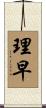 理早 Scroll