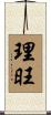 理旺 Scroll