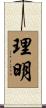 理明 Scroll
