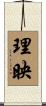 理映 Scroll