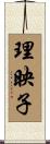 理映子 Scroll