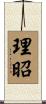 理昭 Scroll