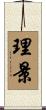 理景 Scroll