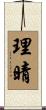 理晴 Scroll