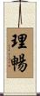 理暢 Scroll