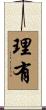 理有 Scroll
