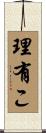 理有こ Scroll