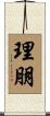 理朋 Scroll