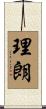 理朗 Scroll