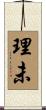 理未 Scroll