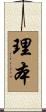 理本 Scroll