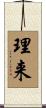 理来 Scroll