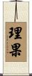 理果 Scroll