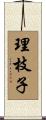 理枝子 Scroll