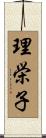 理栄子 Scroll