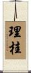 理桂 Scroll