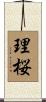 理桜 Scroll