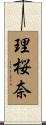 理桜奈 Scroll