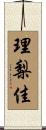 理梨佳 Scroll