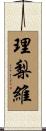 理梨維 Scroll